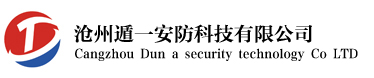 沧州遁一安防科技有限公司